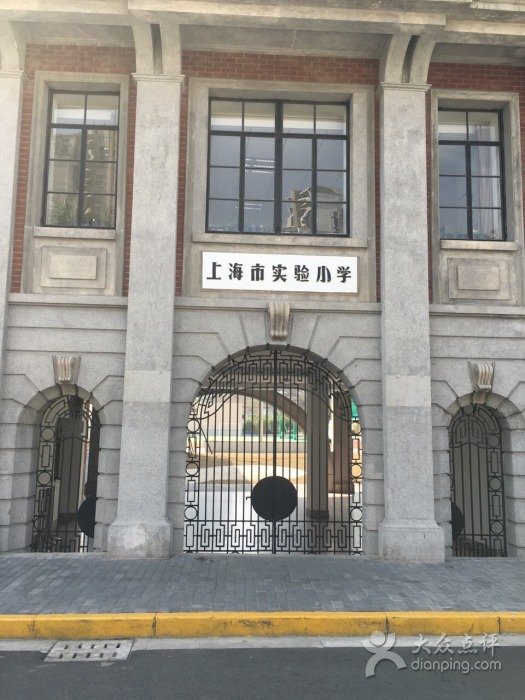 上海实验小学