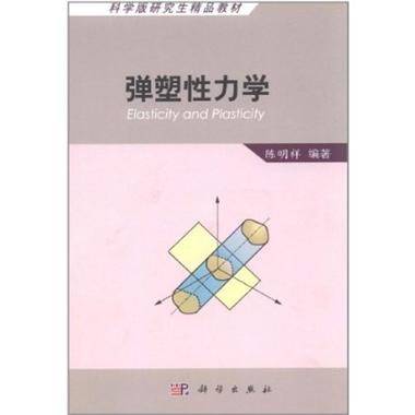 弹塑性力学（2007年科学出版社出版的图书）_百度百科