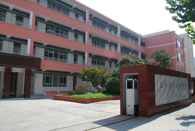 上海继光高级中学