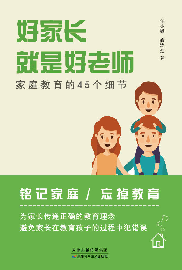 好家长就是好老师