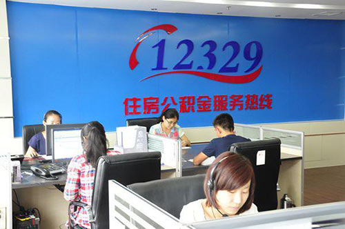 12329住房公积金服务热线