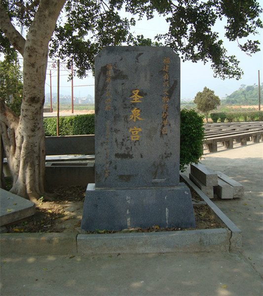  p>圣泉宫位于福建省仙游县鲤南镇圣泉村.