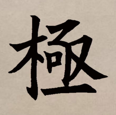 极（汉语文字）_百度百科