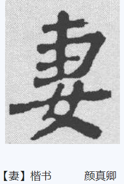 妻（汉字）_百度百科