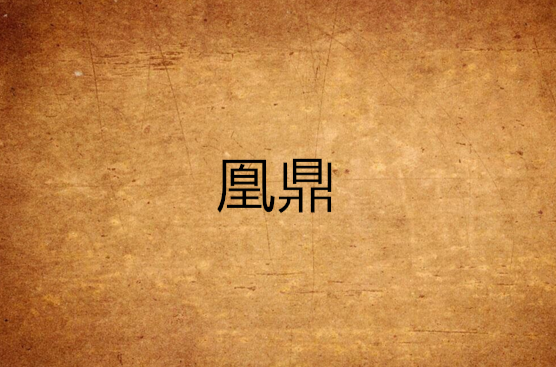 lemmaid="8445839">17k小说网 /a>的一部宫廷贵族小说,作者是雪灵之