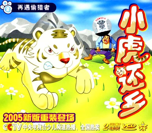 小虎还乡