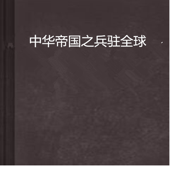 中华帝国之兵驻全球