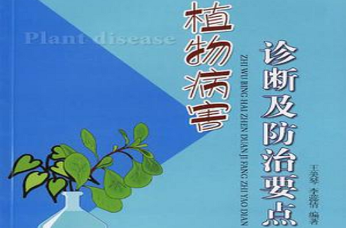 植物病害诊断及防治要点