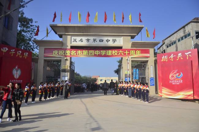 茂名四中