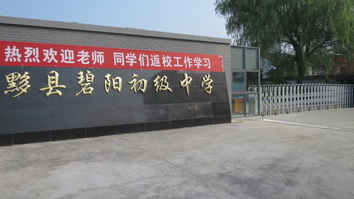 黟县碧阳初级中学