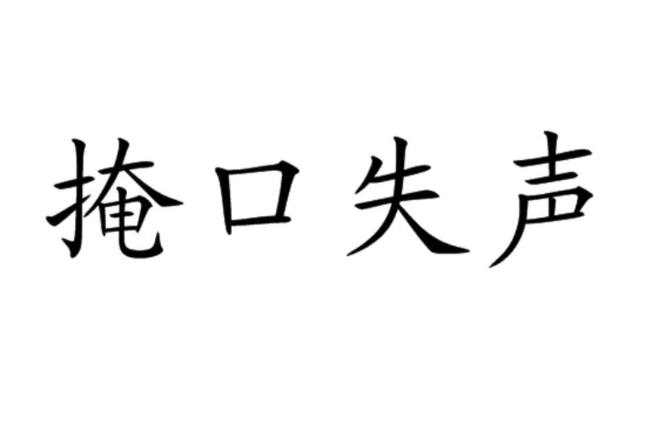 掩口失声