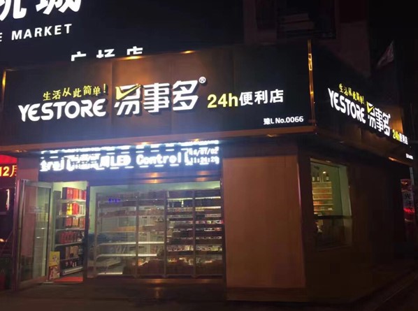 河南省易事多便利店连锁有限公司