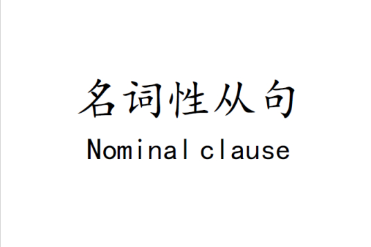 名词性从句 百度百科