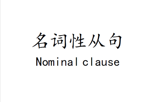 名词性从句_百度百科