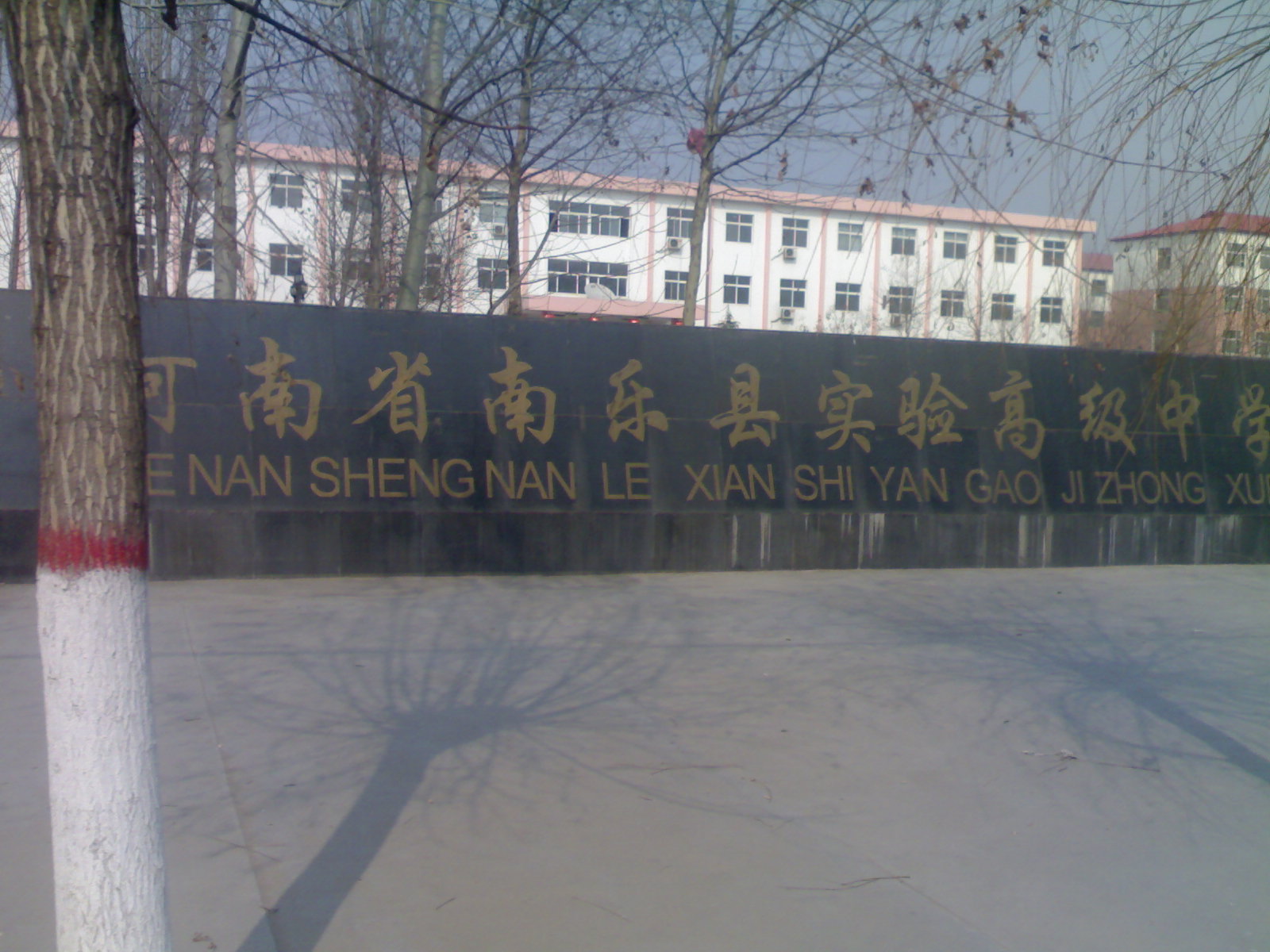 南乐县实验高中