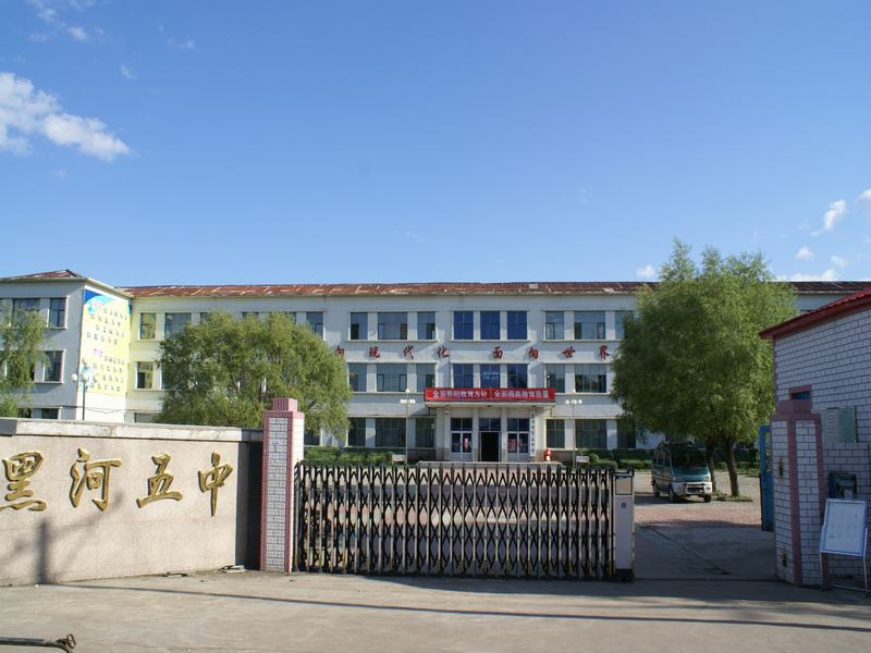 黑河第五中学