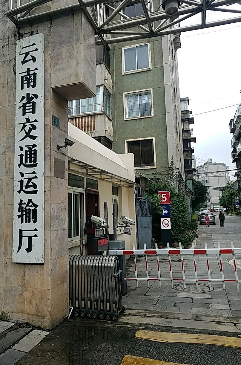 云南交通运输厅
