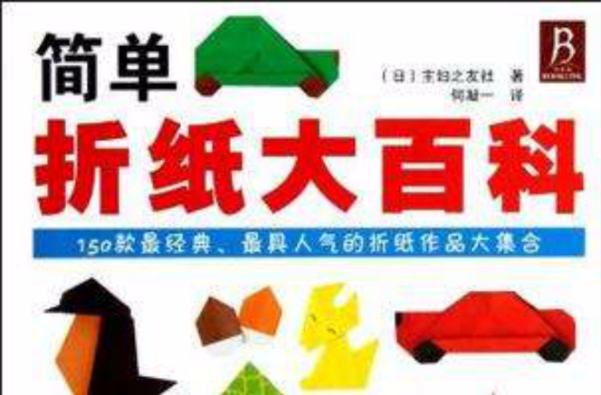 《简单折纸大百科》是2012年11月1日<a