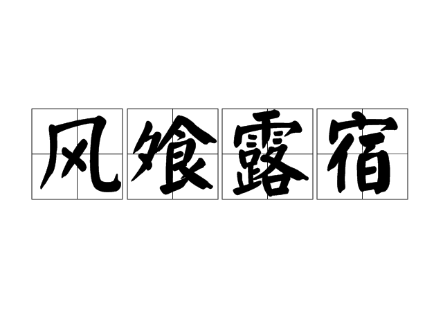  p>风飧露宿,汉语成语,拼音是fēng  sūn  lù  sù,意思是形容旅途