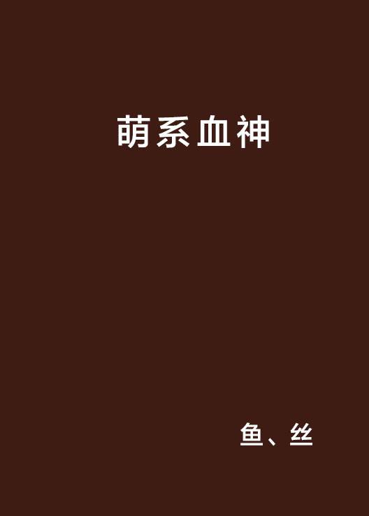 萌系血神_百度百科