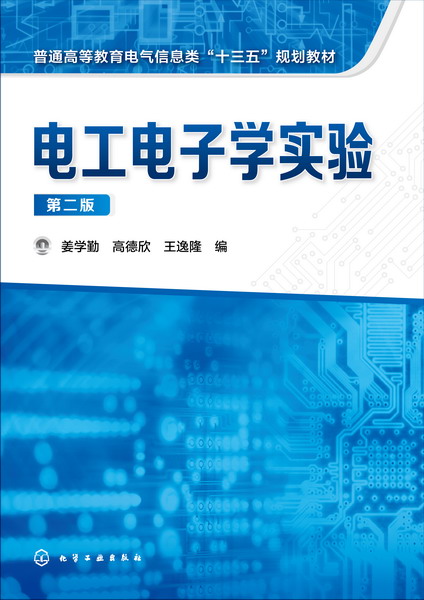 电工电子学实验(第二版)
