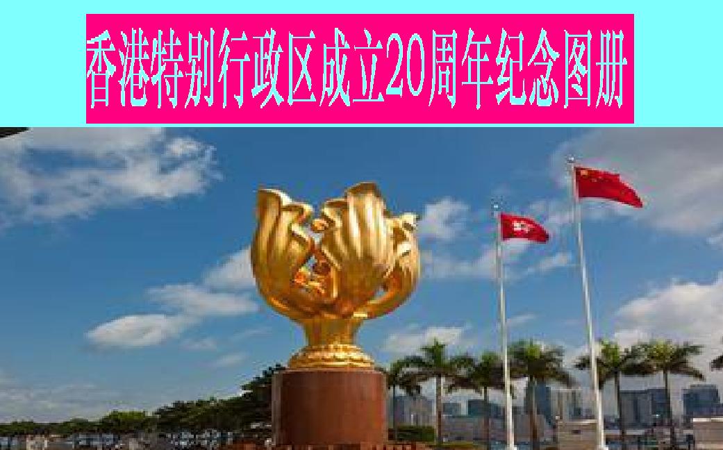香港特别行政区成立20周年纪念图册
