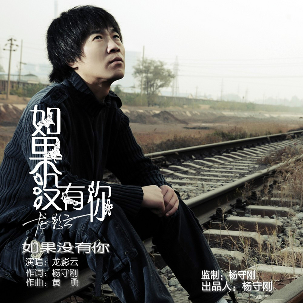 《如果没有你》是龙影云演唱的歌曲,由杨守