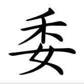  p>委(拼音:wěi,wēi),是汉语一级通用规范汉字(常用字).
