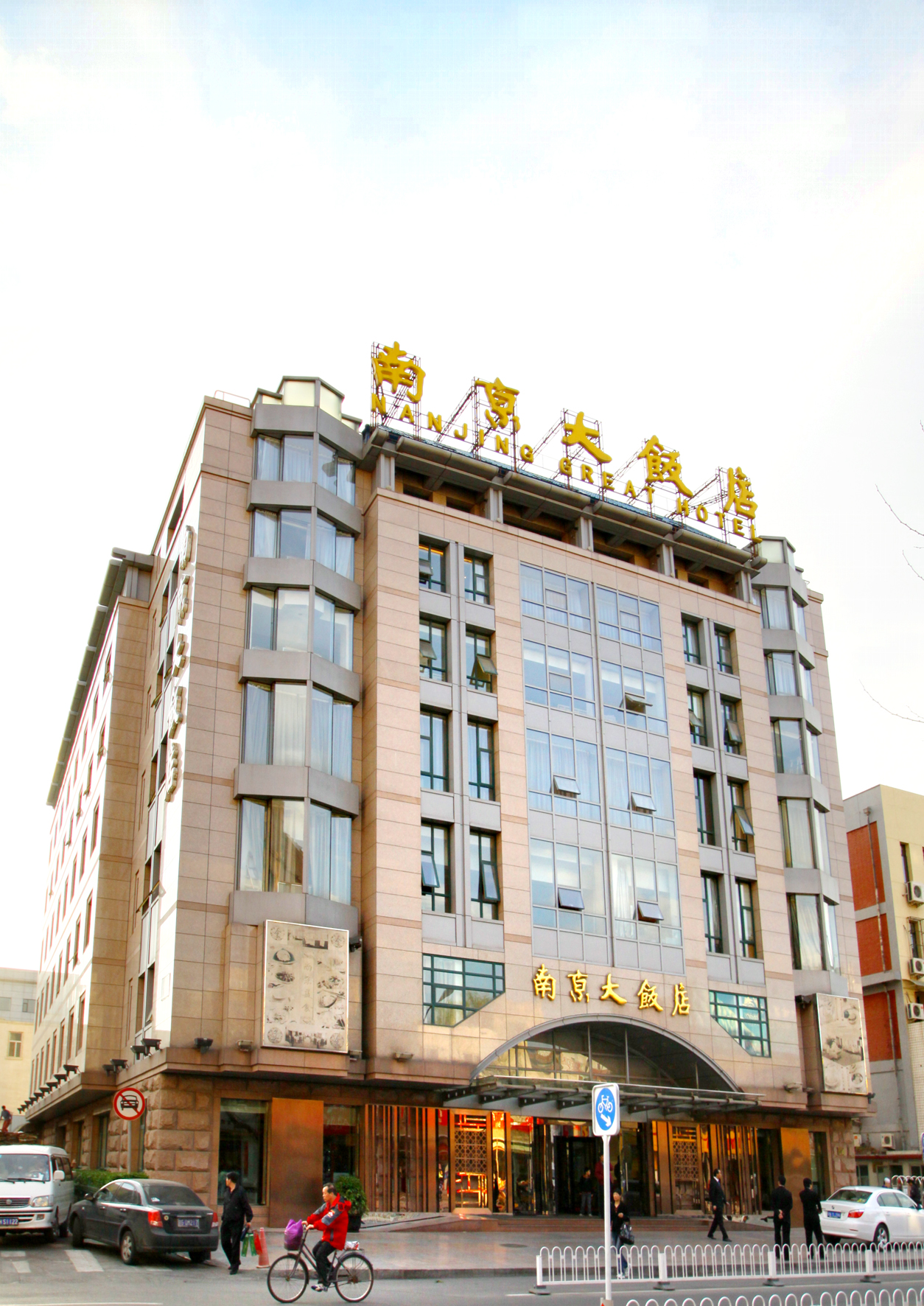 北京南京大饭店