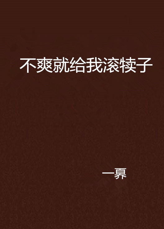 不爽就给我滚犊子