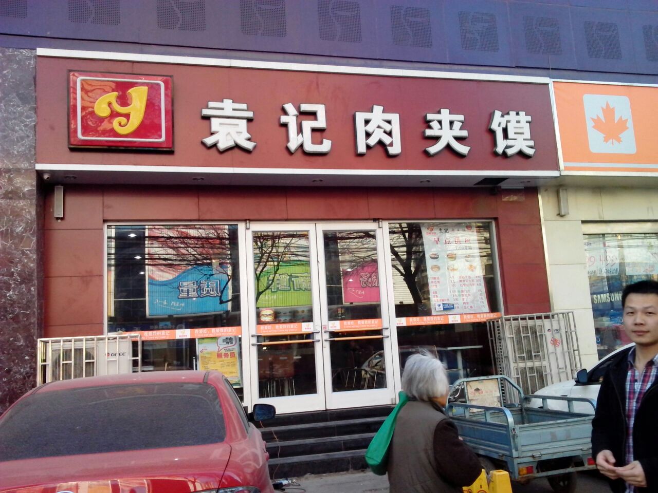 袁记肉夹馍(文化路店)