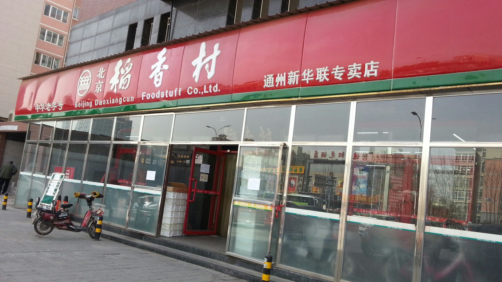  p>稻香村(通州新华联专卖店)是一家蛋糕西点餐馆,位于北京市通州区