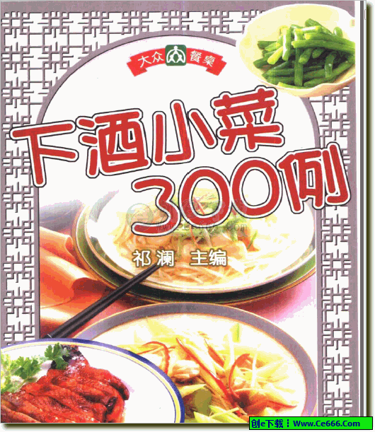 下酒小菜300例