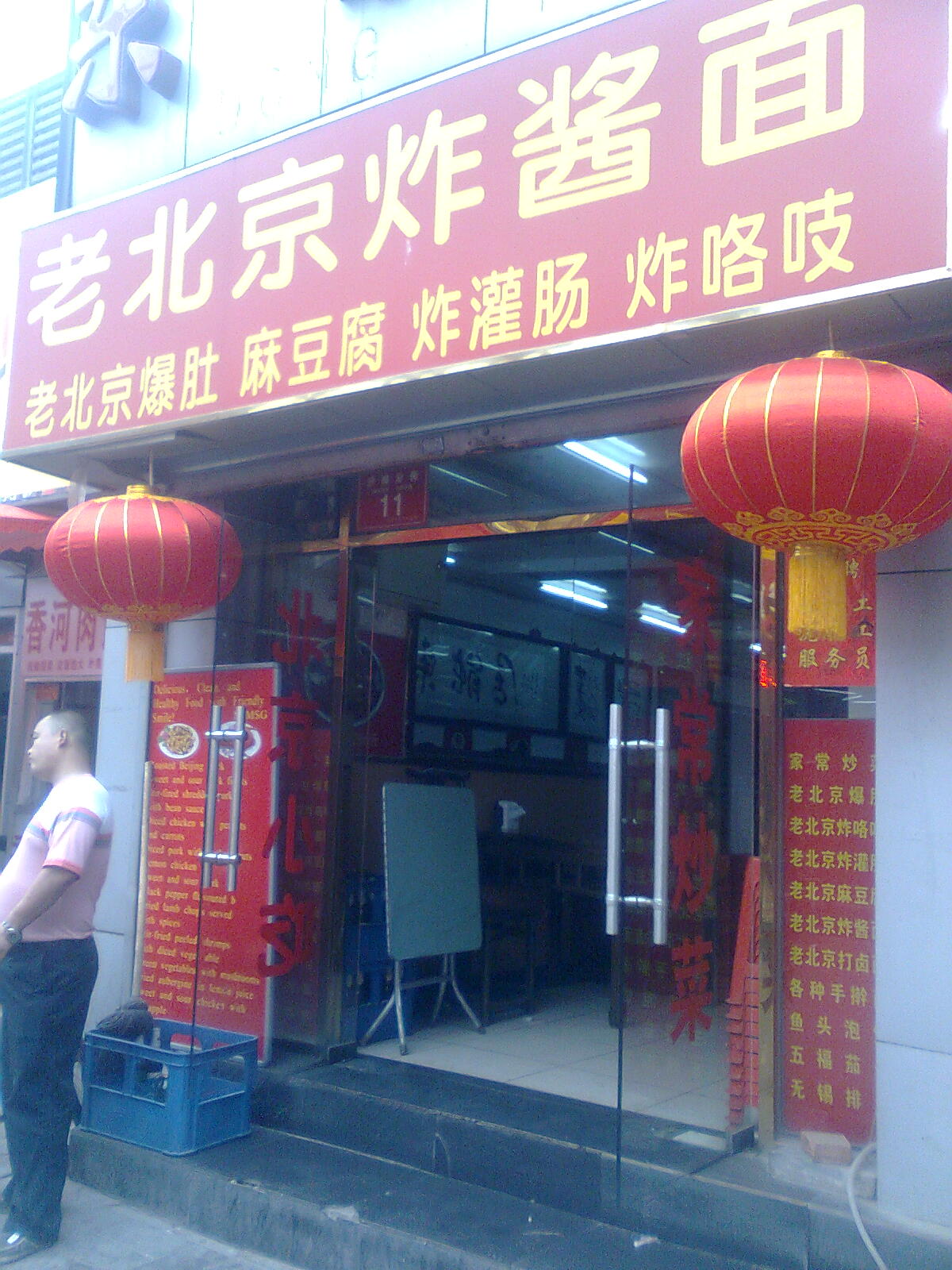 老北京炸酱面(新街口北大街店)