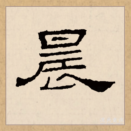  p>晨(拼音:chén)是汉语常用字,篆文有   和曟两种字形.