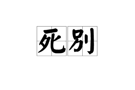 死别_百度百科