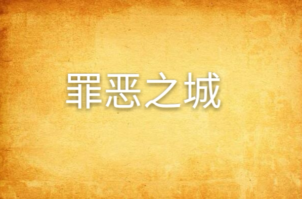 罪恶之城