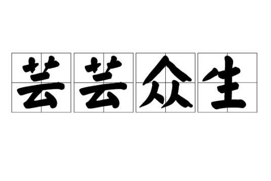 芸芸众生
