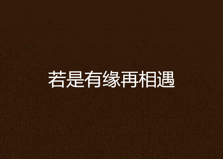 若是有缘再相遇
