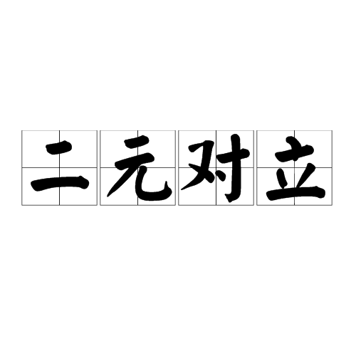 二元对立_百度百科