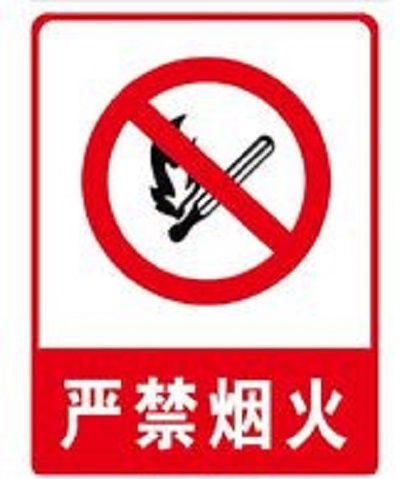  p>严禁烟火标志是一个标志. /p>
