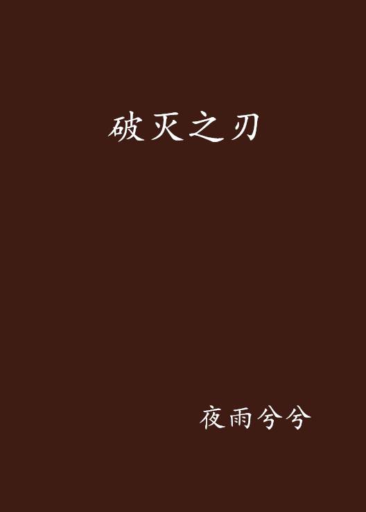 破灭之刃（夜雨兮兮创作的都市高武类网络小说）_百度百科