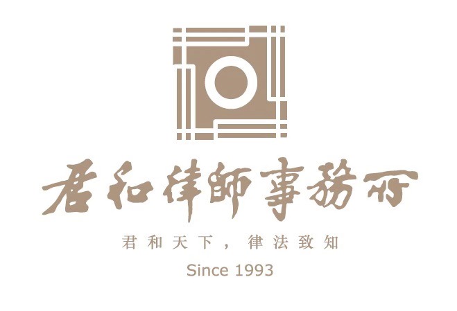 上海市君和律师事务所