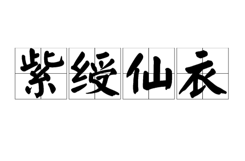  p>全名"八卦紫绶仙衣",是明代神妖小说《 a target="_blank" href="