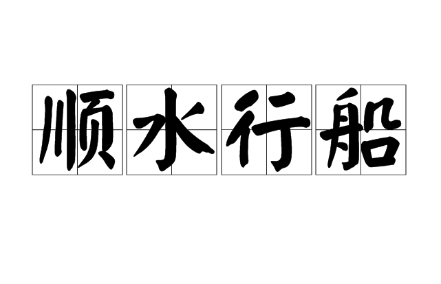 顺水行船