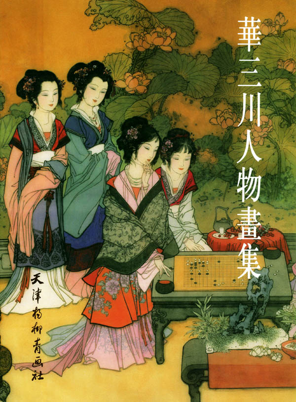 画家华三川作品多少钱(画家华三川画集)-画家华三川联系方式,画家华三川作品多少钱(画家华三川画集)-画家华三川联系方式,画家华三川,第2张