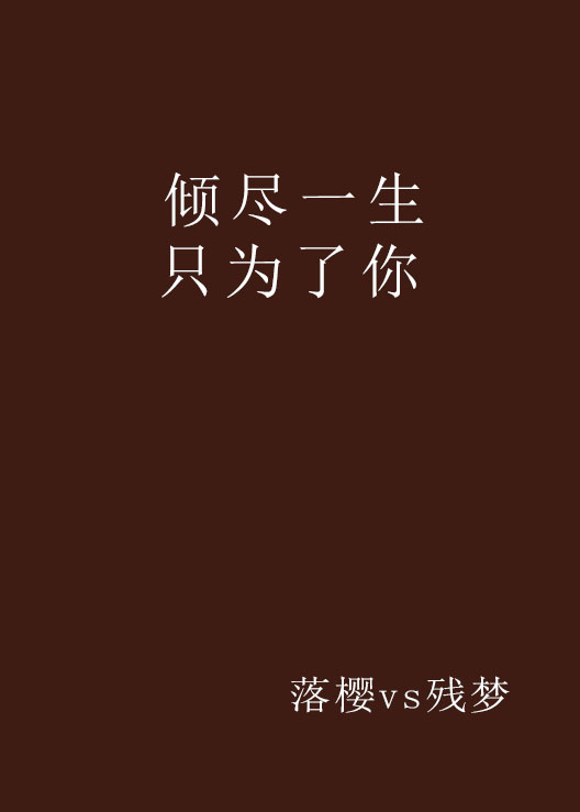 倾尽一生只为了你