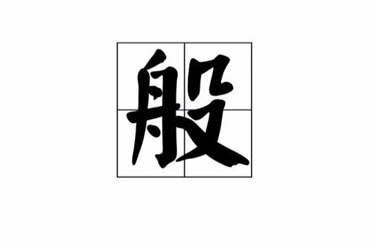  p>般(读作bān,bō,pán)是汉字通用规范一级字( a target="_blank"