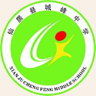 全称" a target="_blank" href="/item/仙居县城峰中学/23678333"