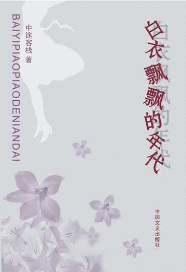 白衣飘飘的年代